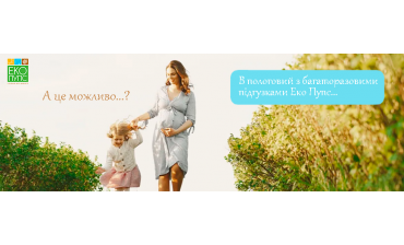 А чи можна користуватися багаторазовими трикотажними підгузками Еко Пупс в пологовому будинку?